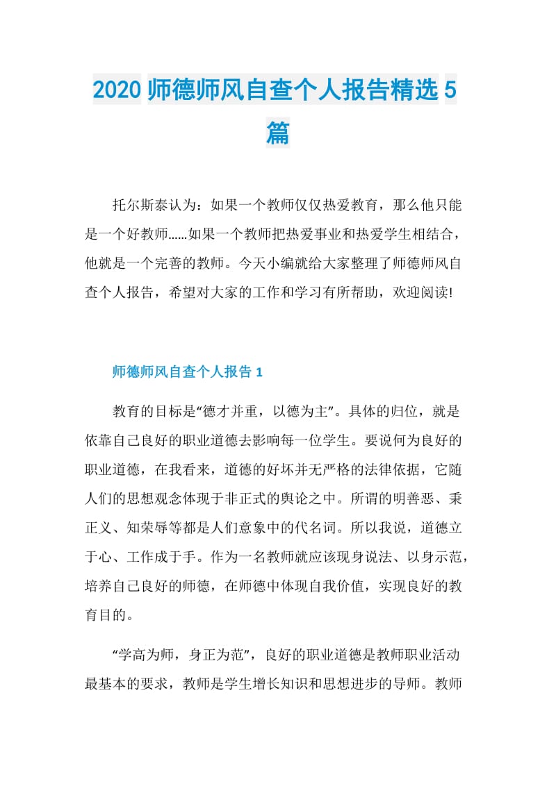 2020师德师风自查个人报告精选5篇.doc_第1页