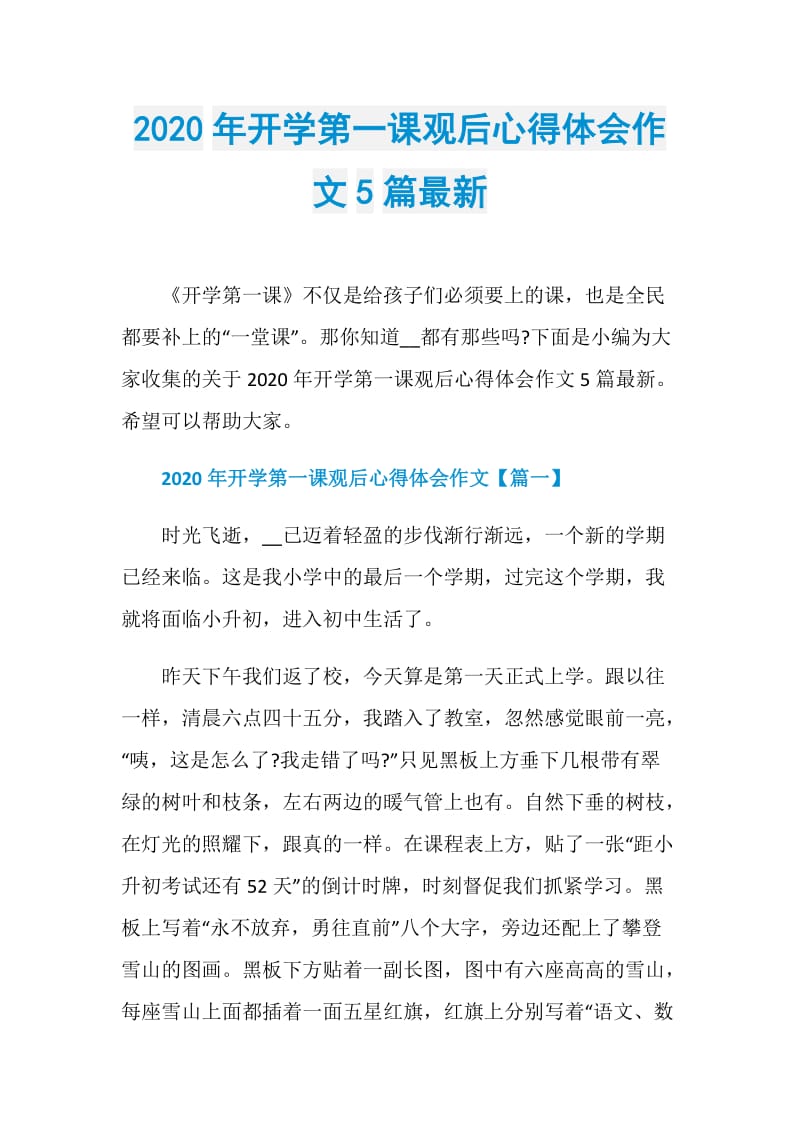 2020年开学第一课观后心得体会作文5篇最新.doc_第1页