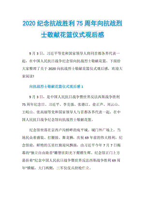 2020纪念抗战胜利75周年向抗战烈士敬献花篮仪式观后感.doc