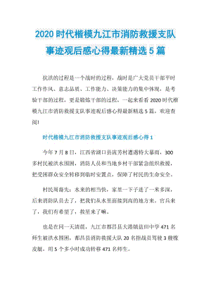 2020时代楷模九江市消防救援支队事迹观后感心得最新精选5篇.doc