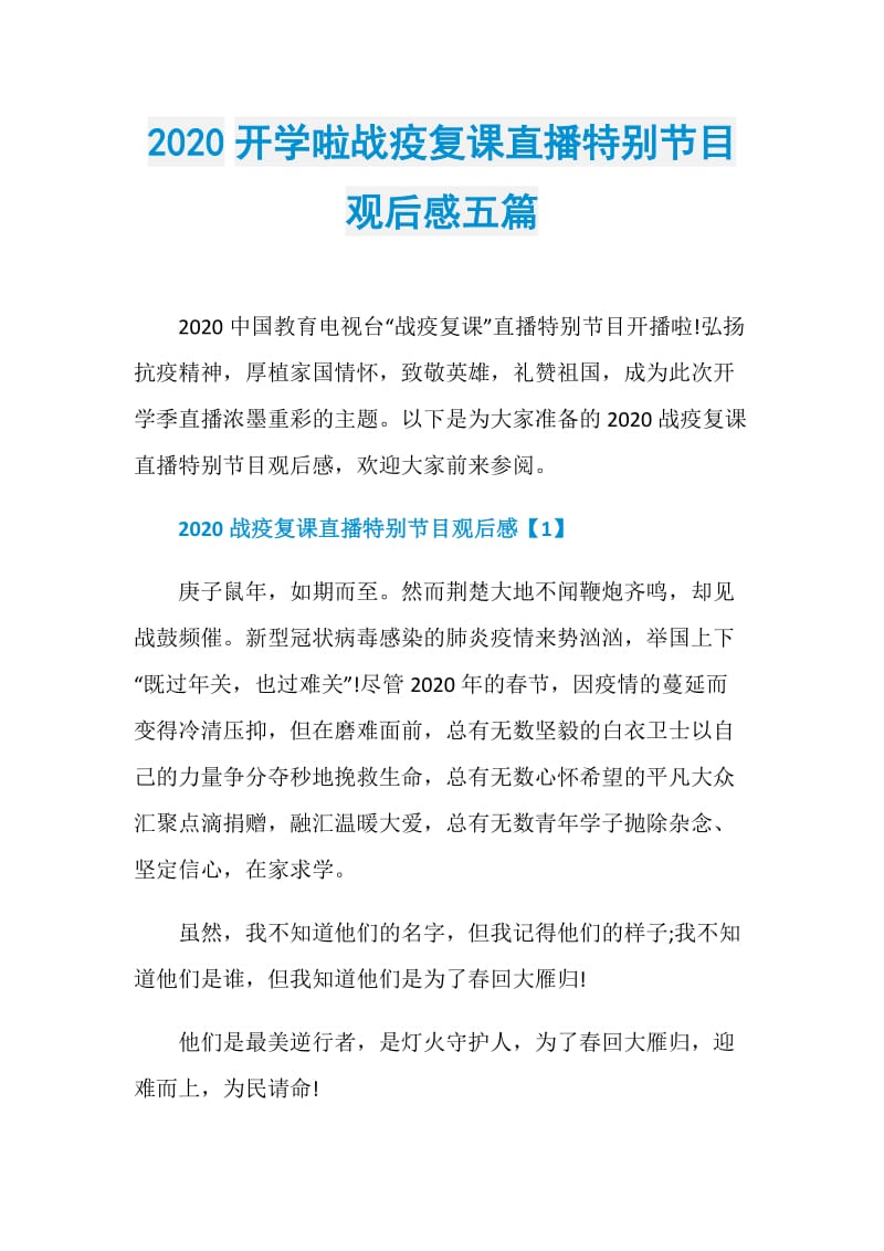 2020开学啦战疫复课直播特别节目观后感五篇.doc_第1页