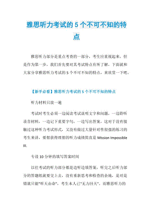 雅思听力考试的5个不可不知的特点.doc