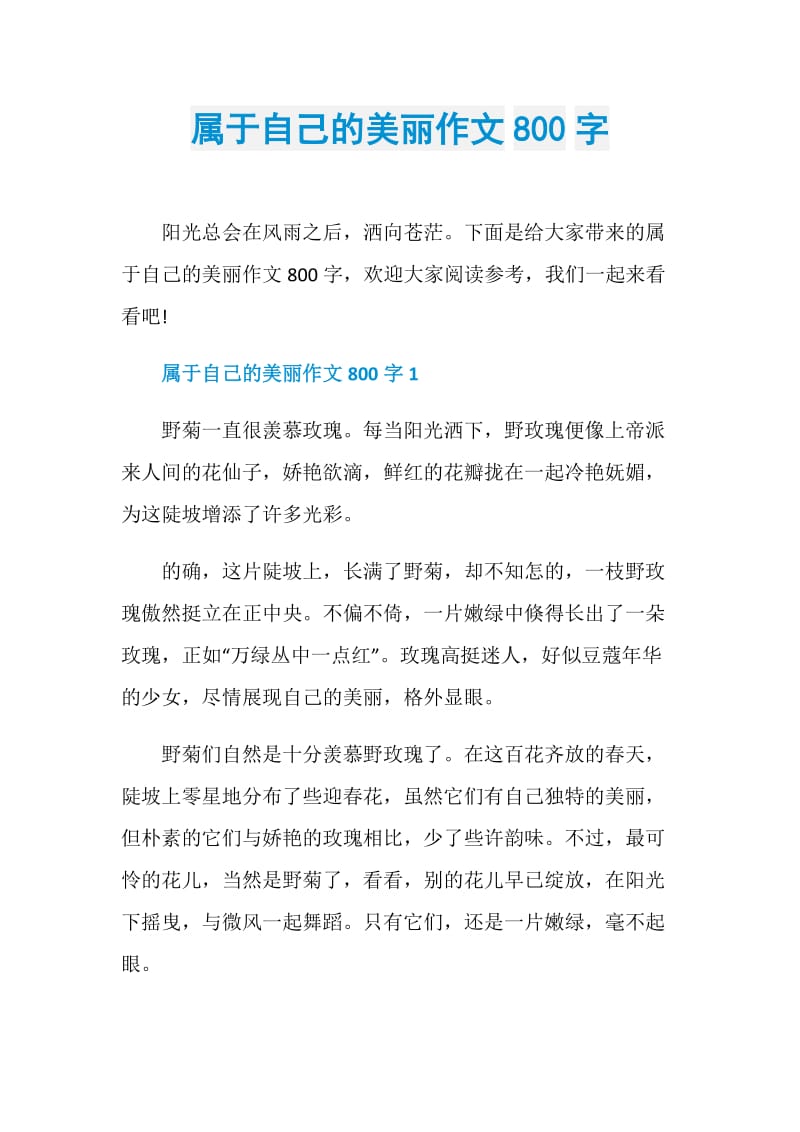 属于自己的美丽作文800字.doc_第1页