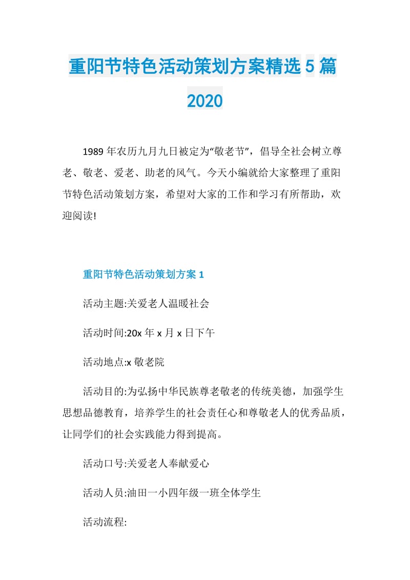 重阳节特色活动策划方案精选5篇2020.doc_第1页