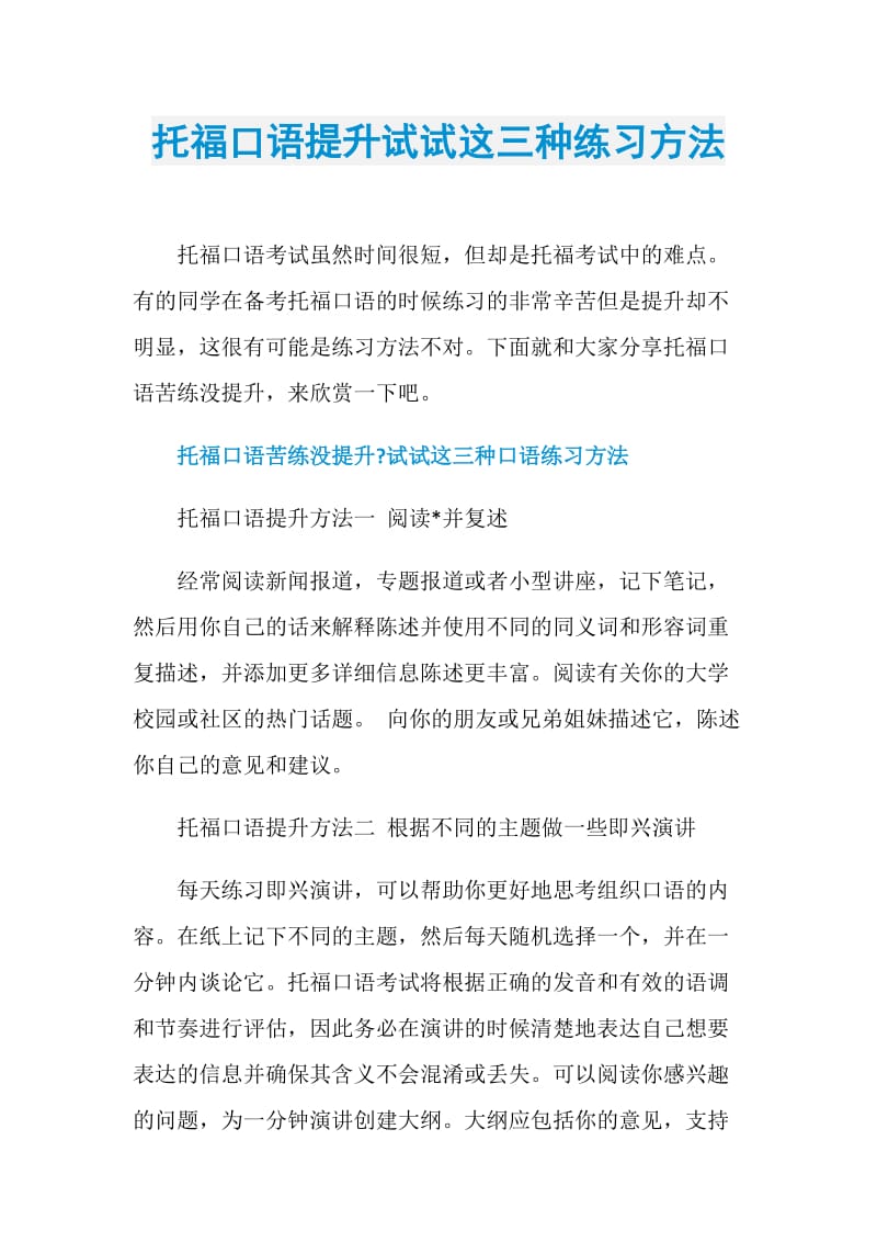 托福口语提升试试这三种练习方法.doc_第1页