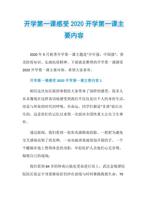 开学第一课感受2020开学第一课主要内容.doc