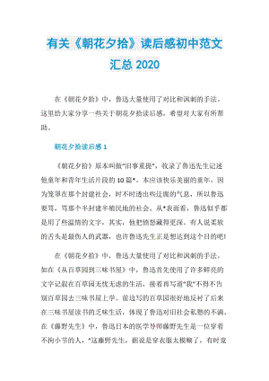 有关《朝花夕拾》读后感初中范文汇总2020.doc