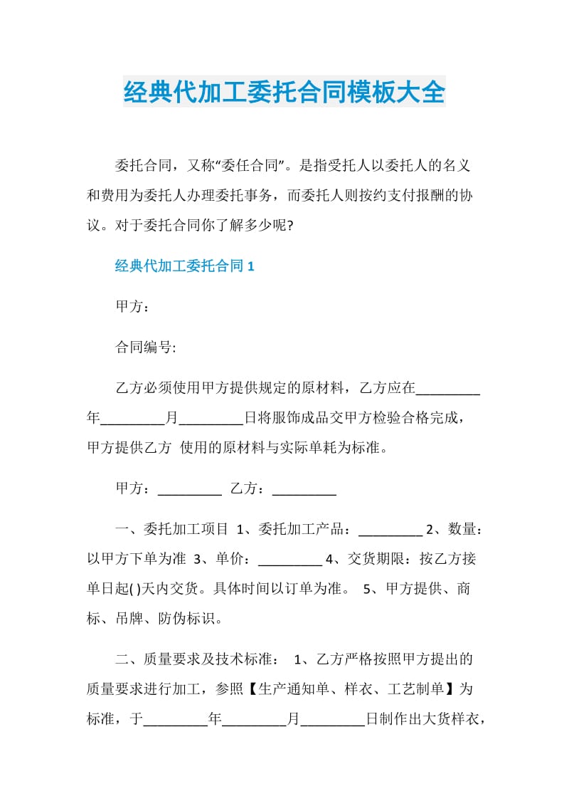 经典代加工委托合同模板大全.doc_第1页