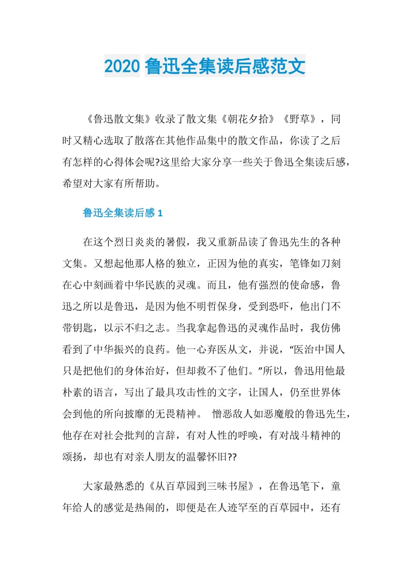 2020鲁迅全集读后感范文.doc_第1页