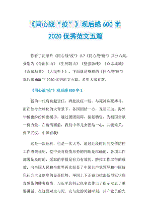 《同心战“疫”》观后感600字2020优秀范文五篇.doc