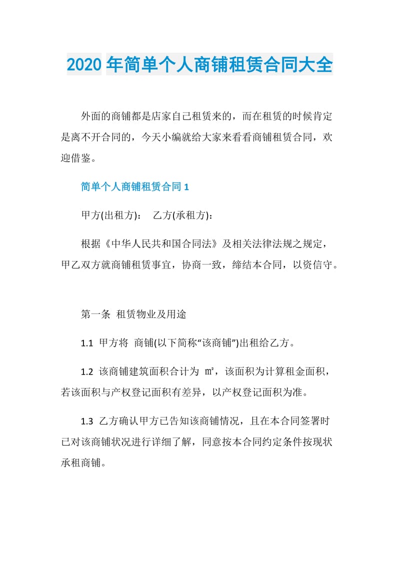 2020年简单个人商铺租赁合同大全.doc_第1页