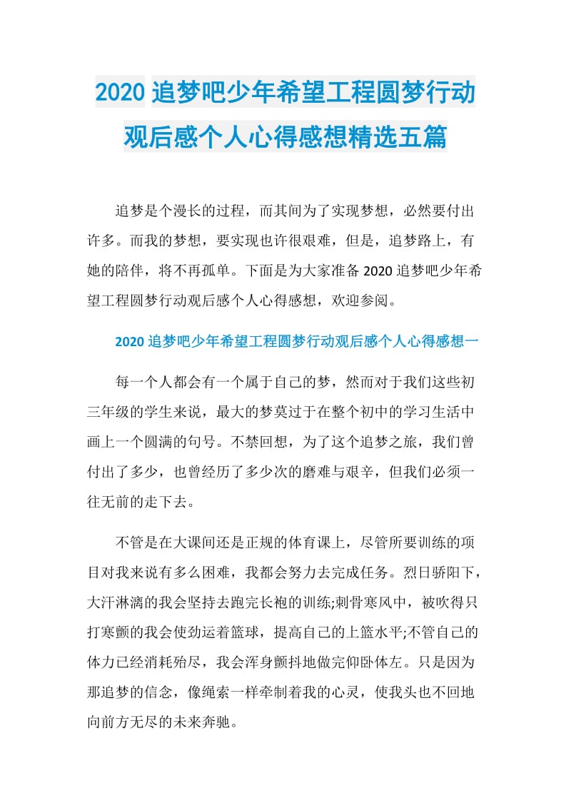 2020追梦吧少年希望工程圆梦行动观后感个人心得感想精选五篇.doc_第1页