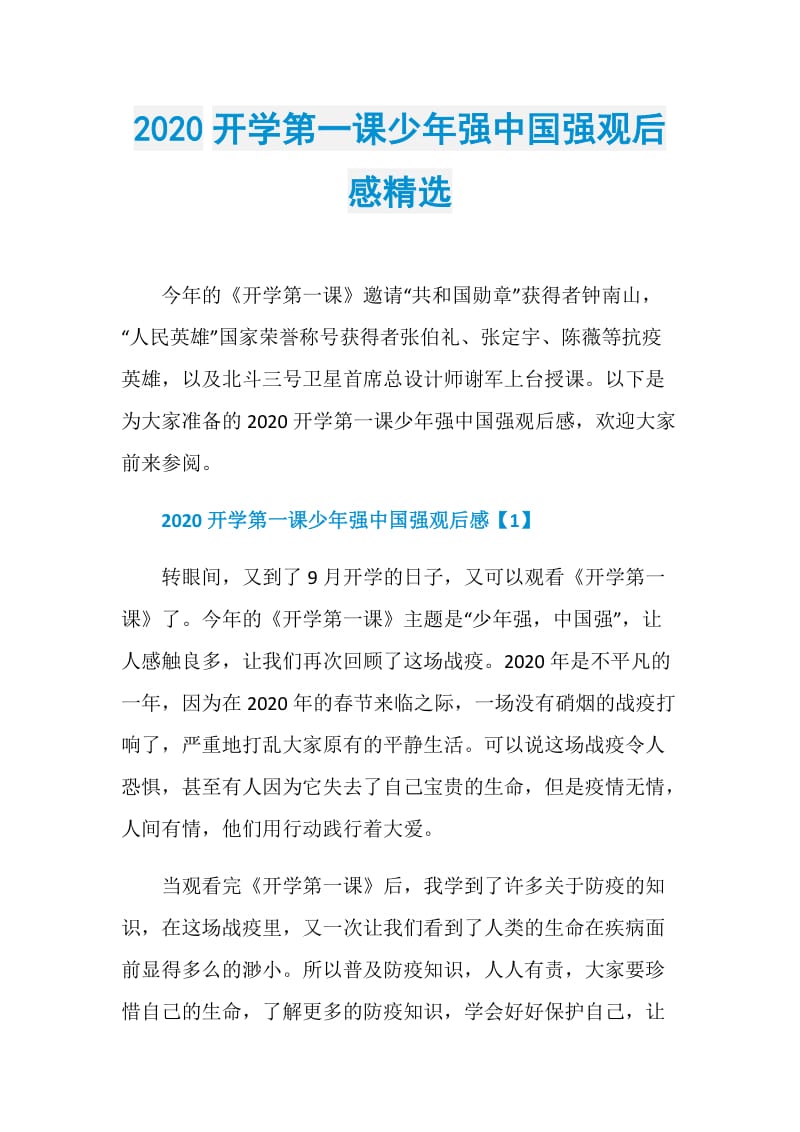 2020开学第一课少年强中国强观后感精选.doc_第1页