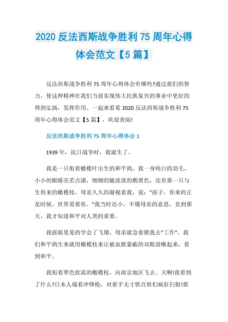 2020反法西斯战争胜利75周年心得体会范文【5篇】.doc_第1页