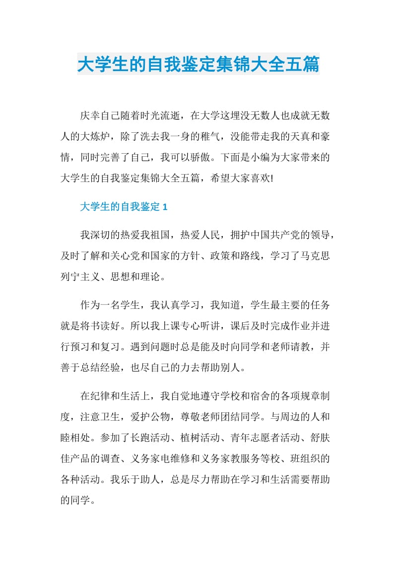 大学生的自我鉴定集锦大全五篇.doc_第1页