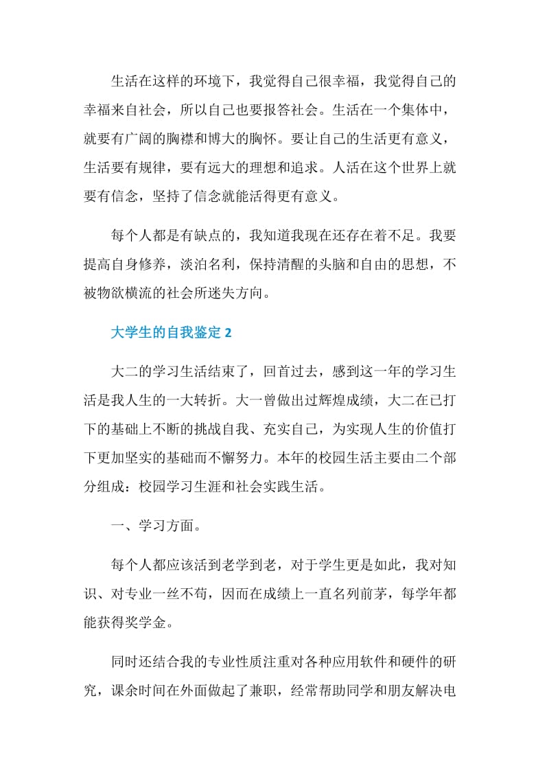 大学生的自我鉴定集锦大全五篇.doc_第2页