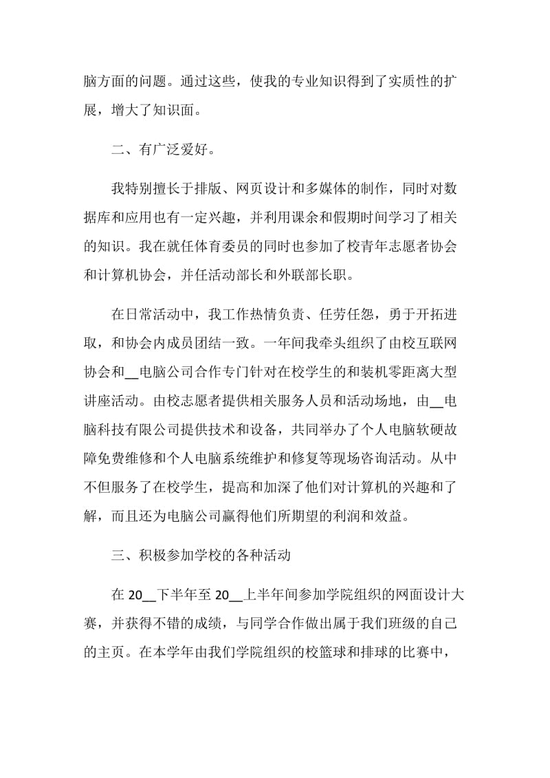 大学生的自我鉴定集锦大全五篇.doc_第3页