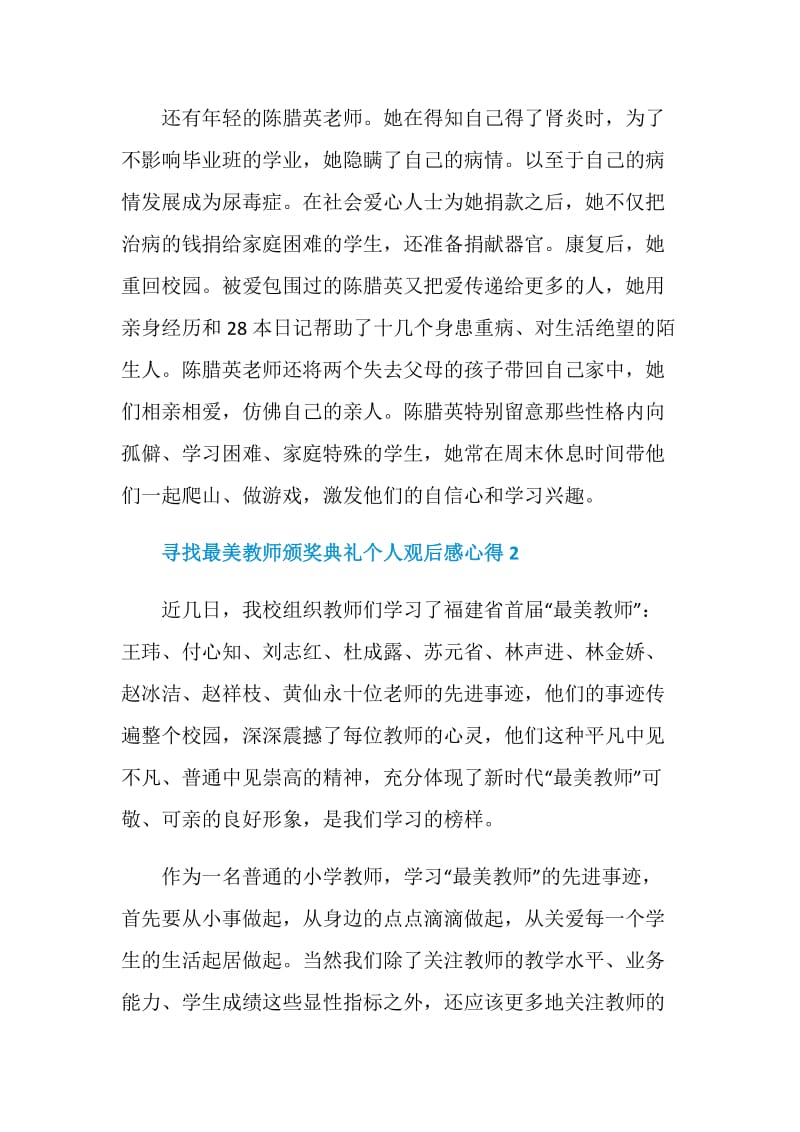 寻找最美教师颁奖典礼个人观后感心得【5篇精选】.doc_第3页