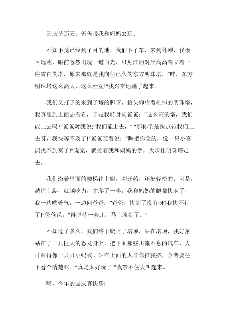 关于庆国庆的400字作文6篇.doc_第3页