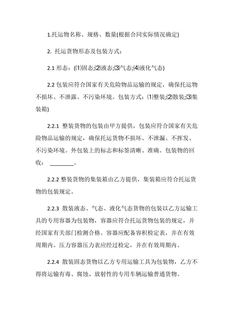 危险品运输合同协议精选3篇.doc_第2页