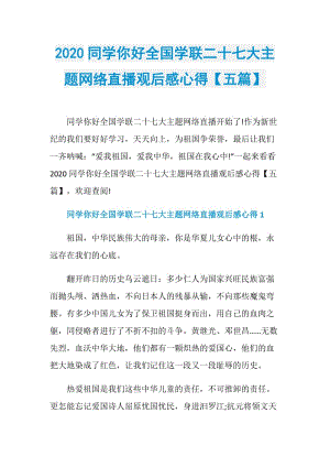 2020同学你好全国学联二十七大主题网络直播观后感心得【五篇】.doc