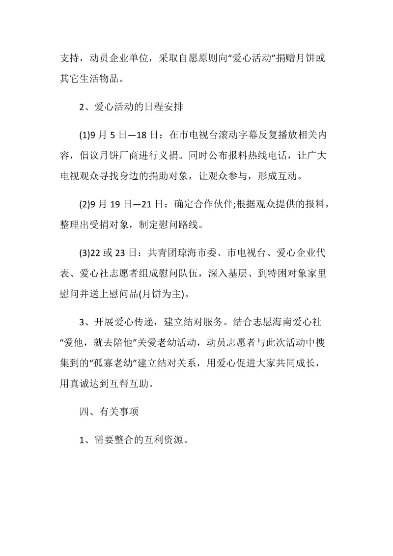 社会公益主题活动策划书方案.doc_第2页