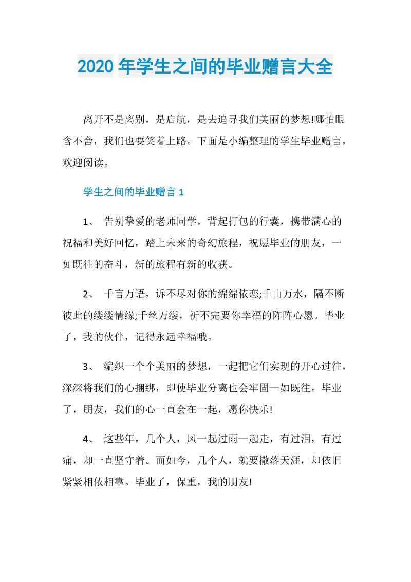 2020年学生之间的毕业赠言大全.doc_第1页