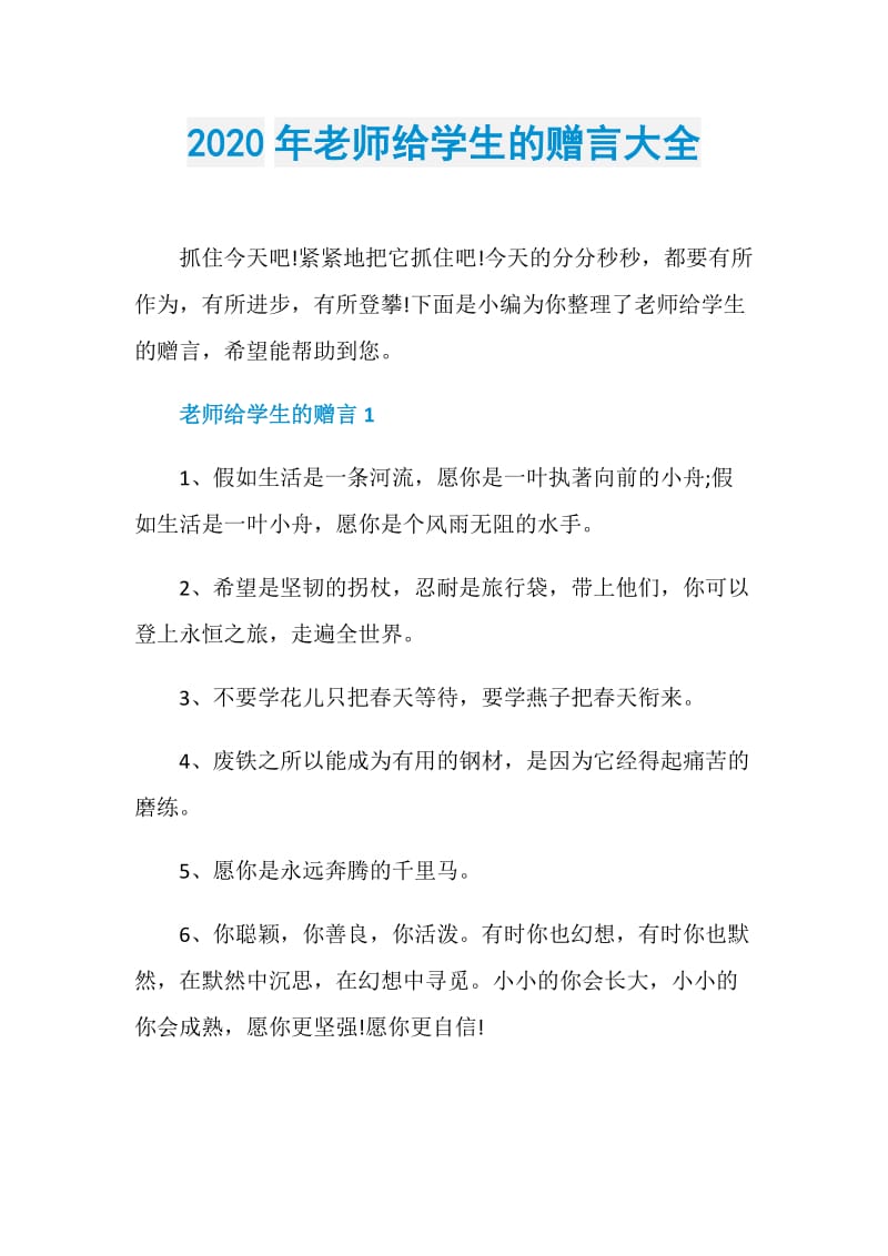 2020年老师给学生的赠言大全.doc_第1页