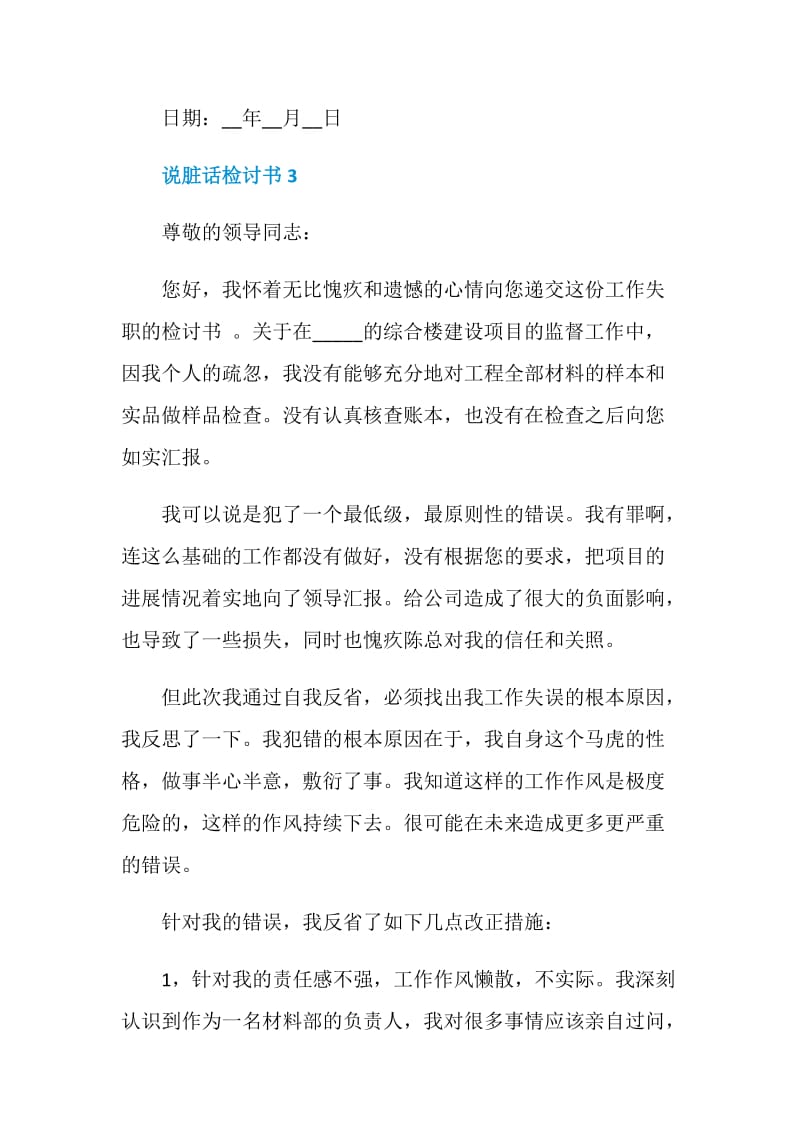 说脏话检讨书合集最新.doc_第3页