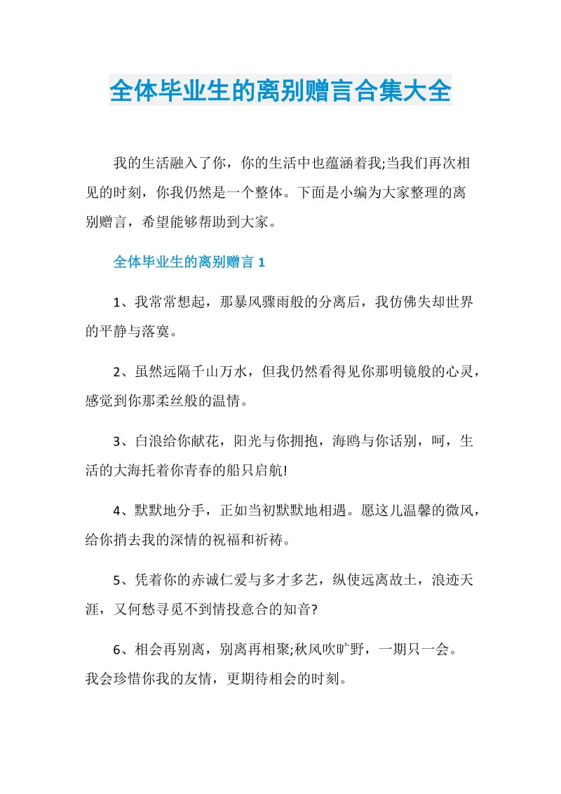 全体毕业生的离别赠言合集大全.doc_第1页