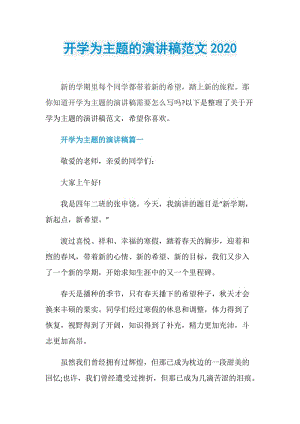 开学为主题的演讲稿范文2020.doc