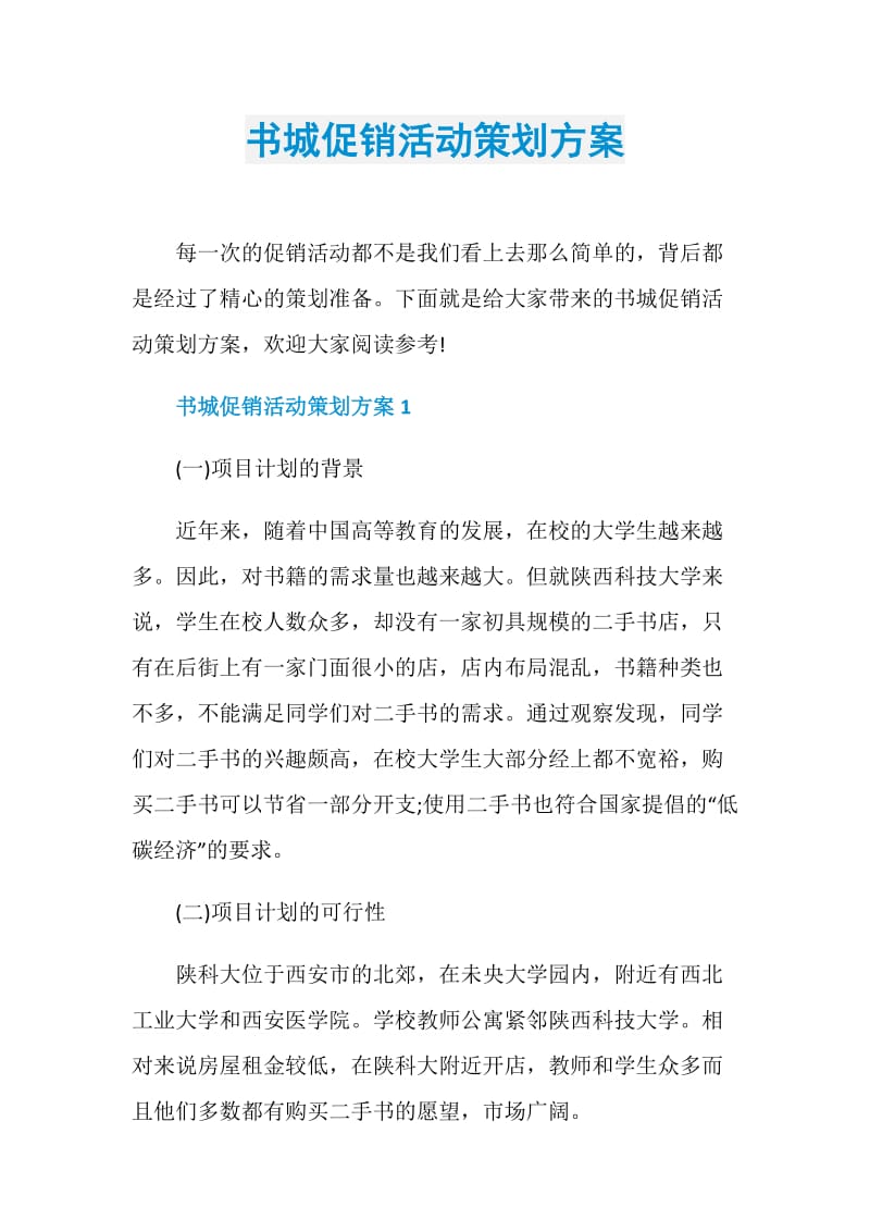 书城促销活动策划方案.doc_第1页