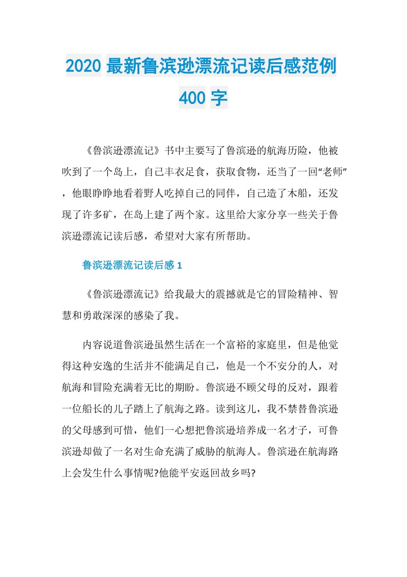 2020最新鲁滨逊漂流记读后感范例400字.doc_第1页