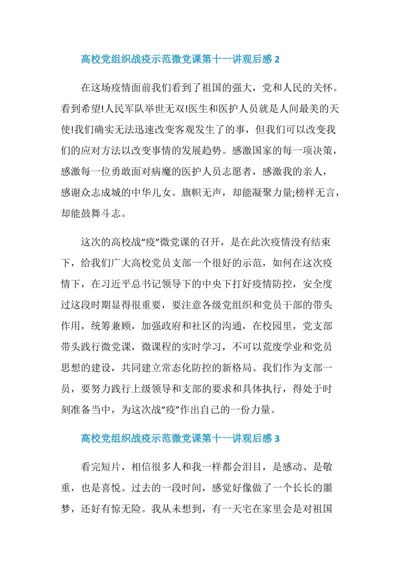 高校党组织战疫示范微党课第十一讲观后感.doc_第2页