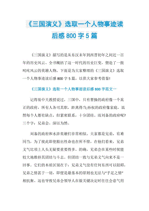 《三国演义》选取一个人物事迹读后感800字5篇.doc