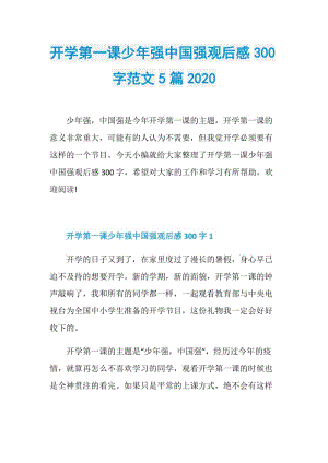 开学第一课少年强中国强观后感300字范文5篇2020.doc