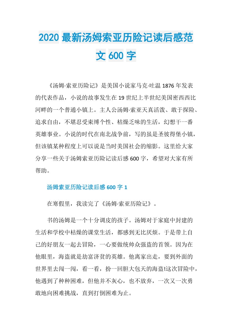 2020最新汤姆索亚历险记读后感范文600字.doc_第1页