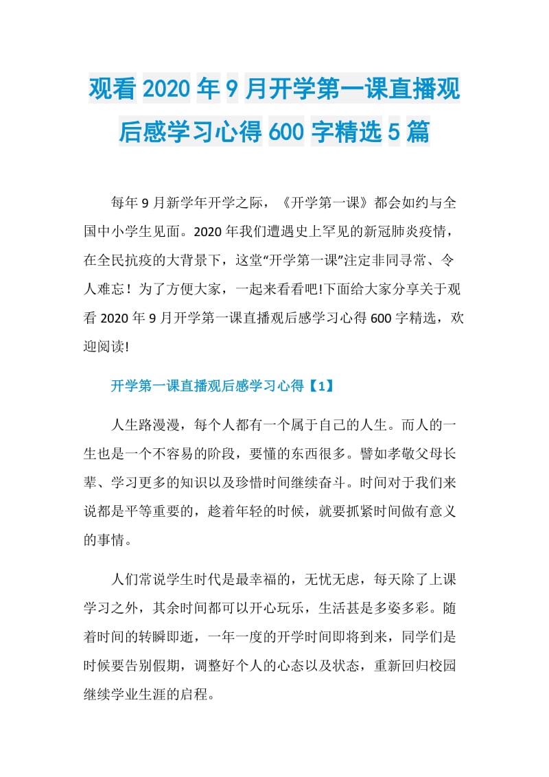 观看2020年9月开学第一课直播观后感学习心得600字精选5篇.doc_第1页