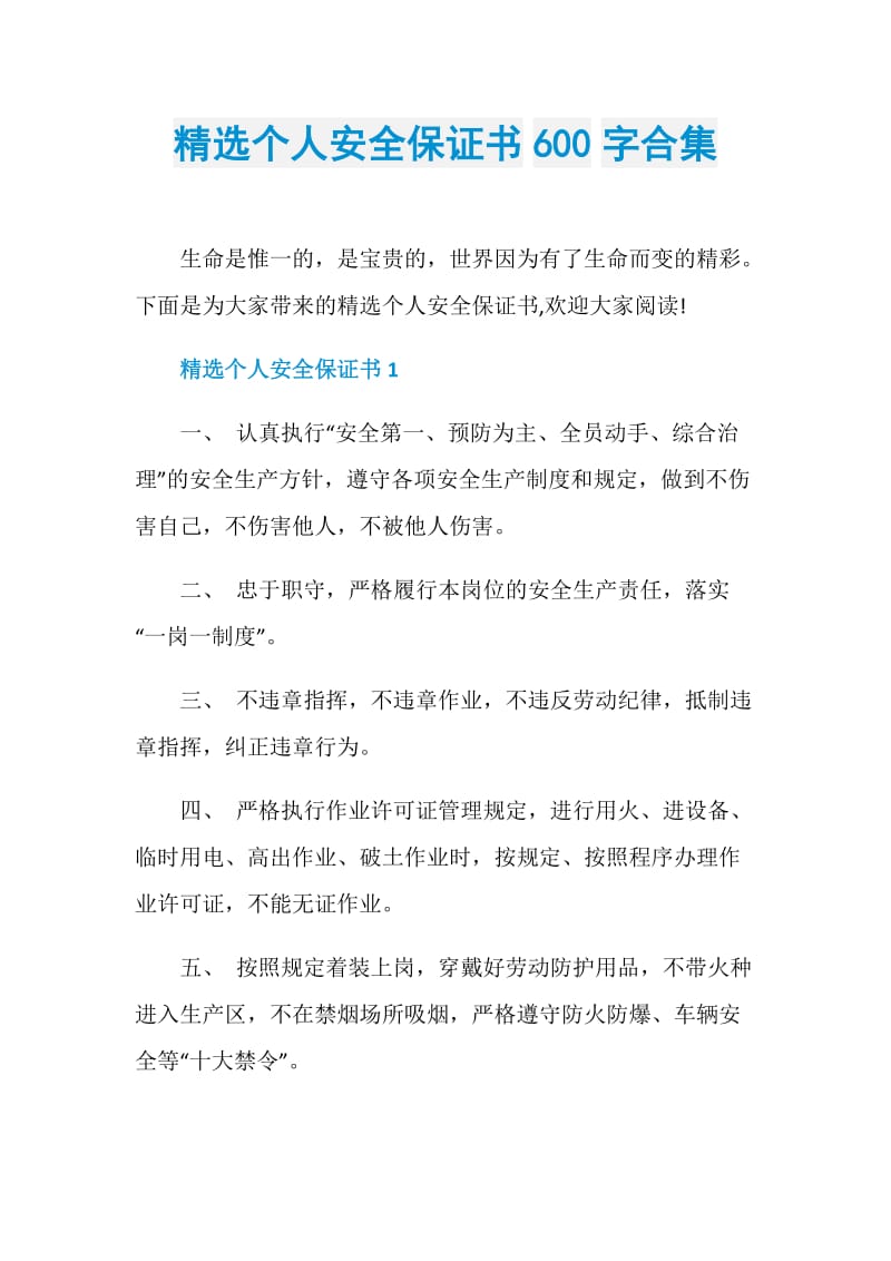 精选个人安全保证书600字合集.doc_第1页