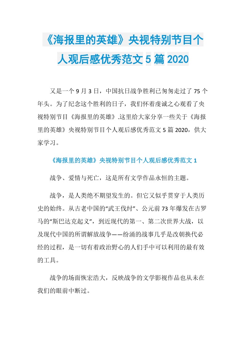 《海报里的英雄》央视特别节目个人观后感优秀范文5篇2020.doc_第1页