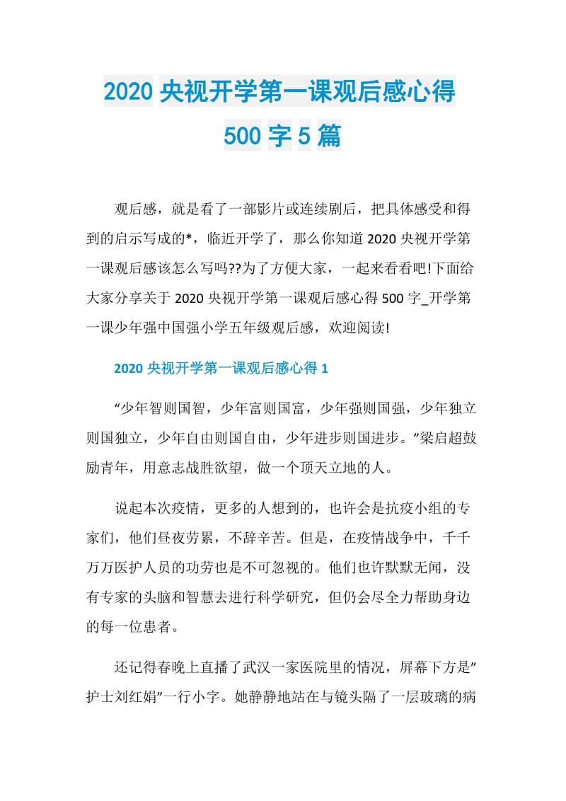 2020央视开学第一课观后感心得500字5篇.doc_第1页