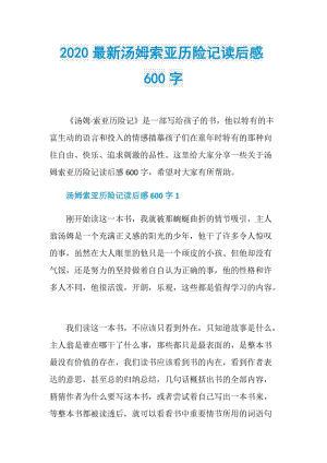 2020最新汤姆索亚历险记读后感600字.doc