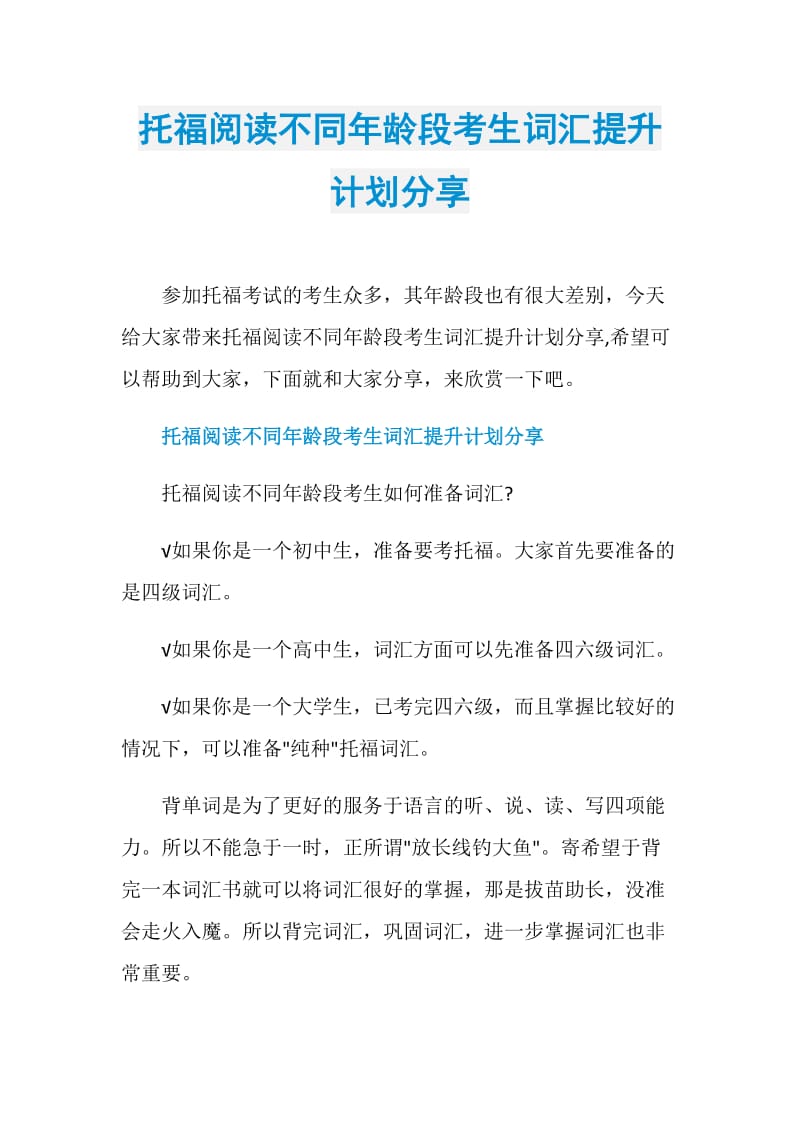 托福阅读不同年龄段考生词汇提升计划分享.doc_第1页