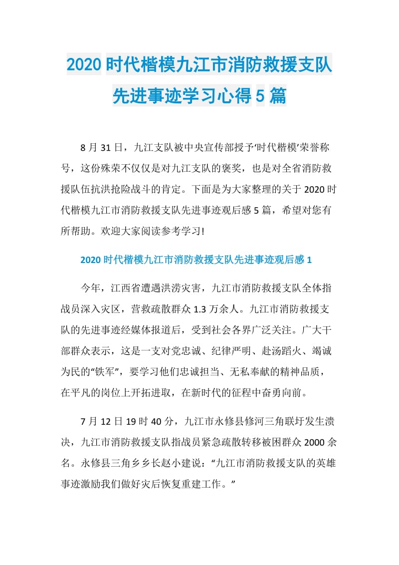 2020时代楷模九江市消防救援支队先进事迹学习心得5篇.doc_第1页