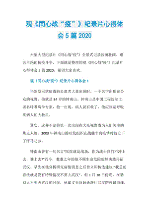 观《同心战“疫”》纪录片心得体会5篇2020.doc