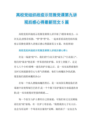 高校党组织战疫示范微党课第九讲观后感心得最新范文5篇.doc