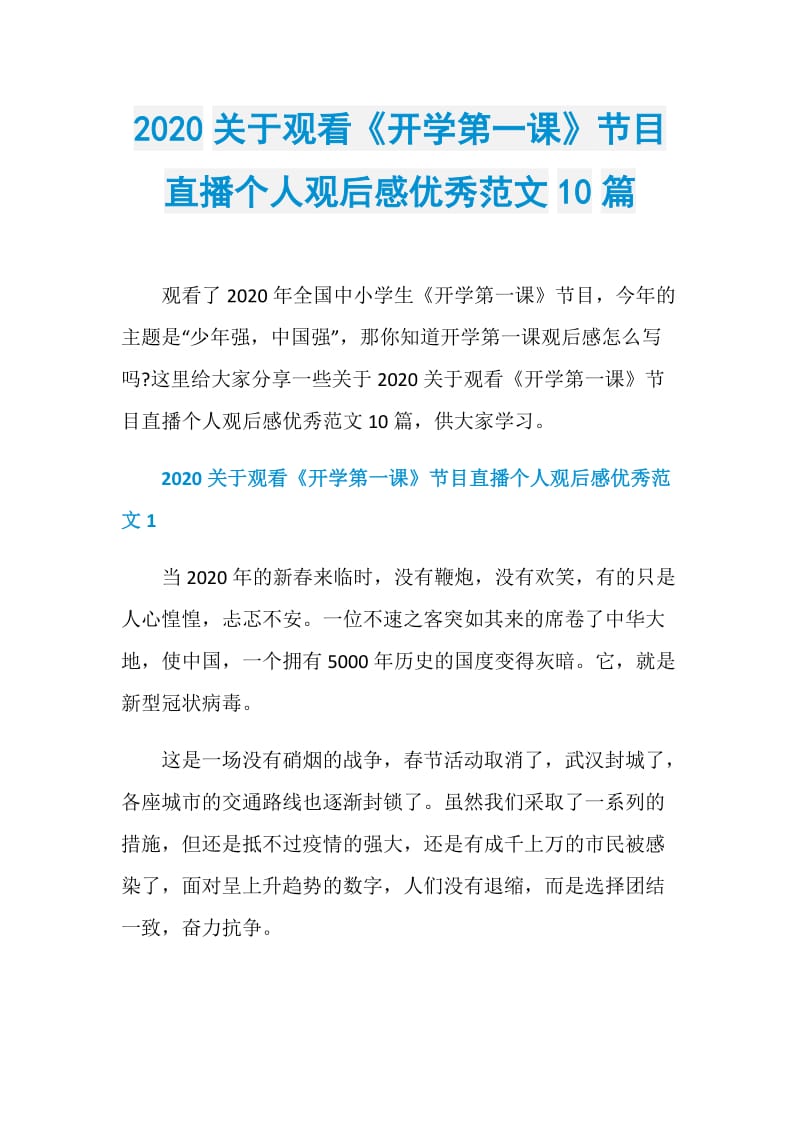 2020关于观看《开学第一课》节目直播个人观后感优秀范文10篇.doc_第1页