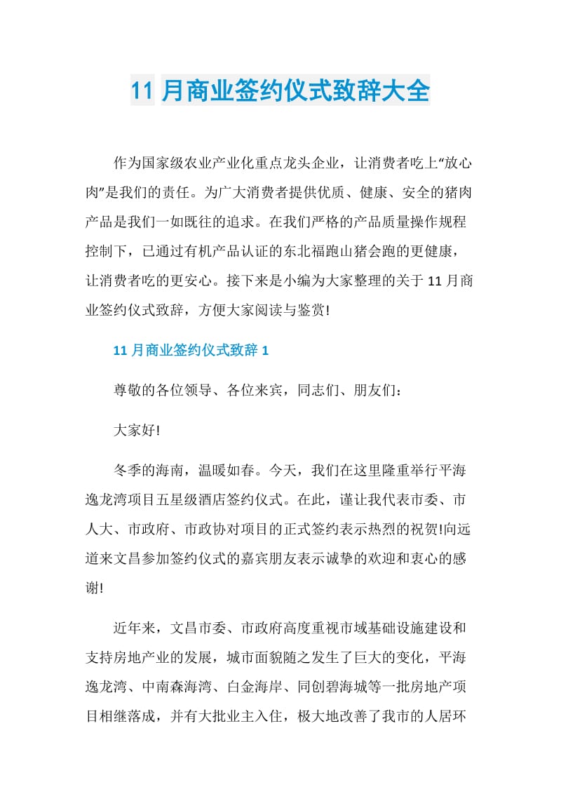 11月商业签约仪式致辞大全.doc_第1页