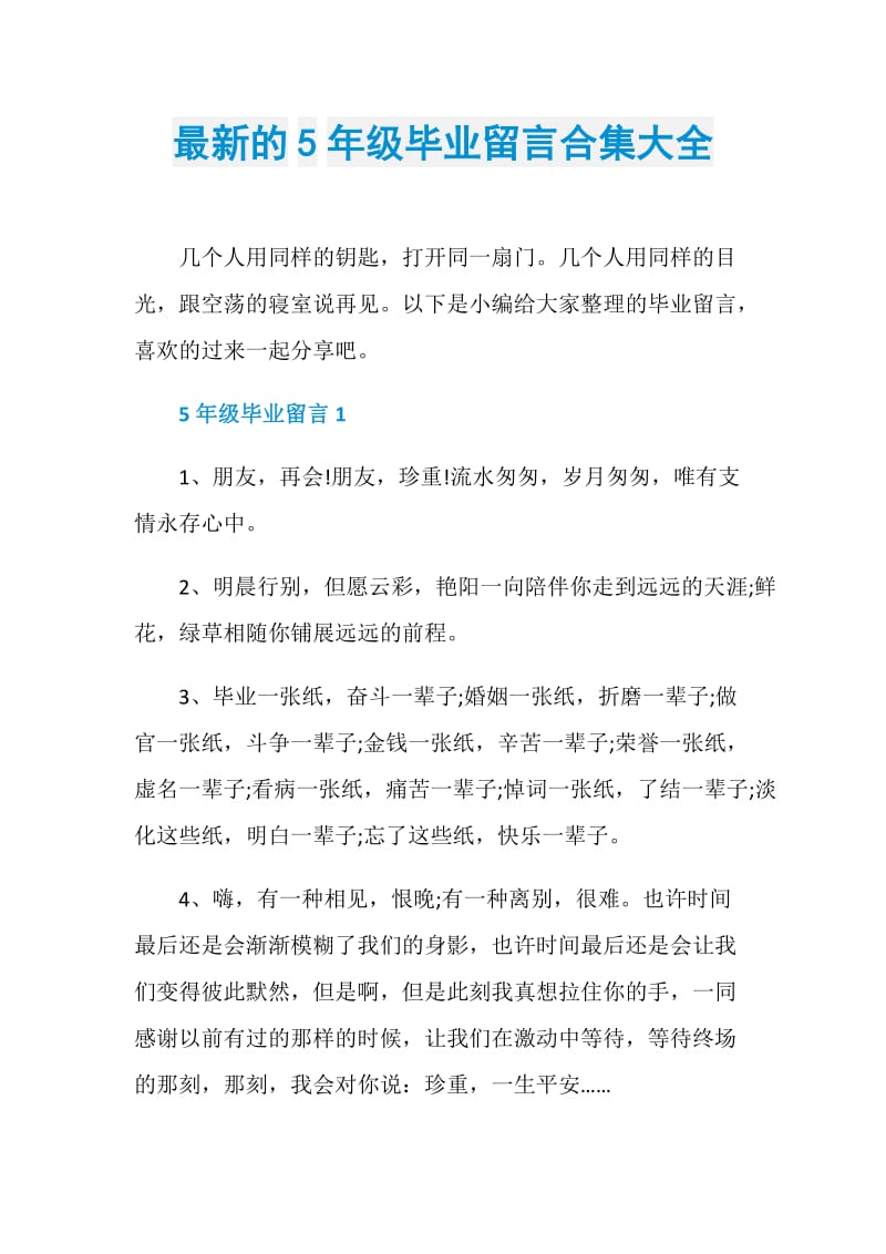 最新的5年级毕业留言合集大全.doc_第1页