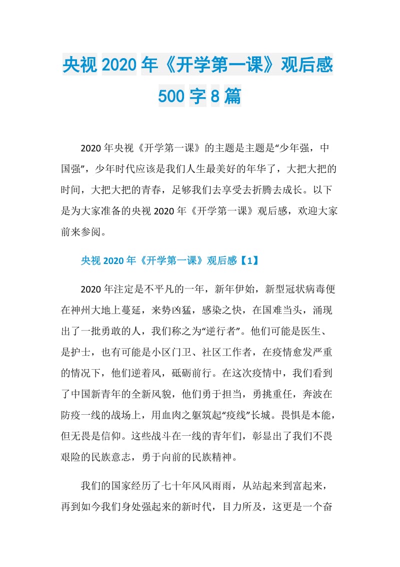 央视2020年《开学第一课》观后感500字8篇.doc_第1页